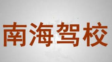 南海驾校